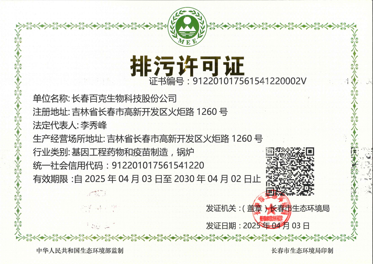 排污許可證正本（火炬廠區(qū)）2025.04.03_01.png